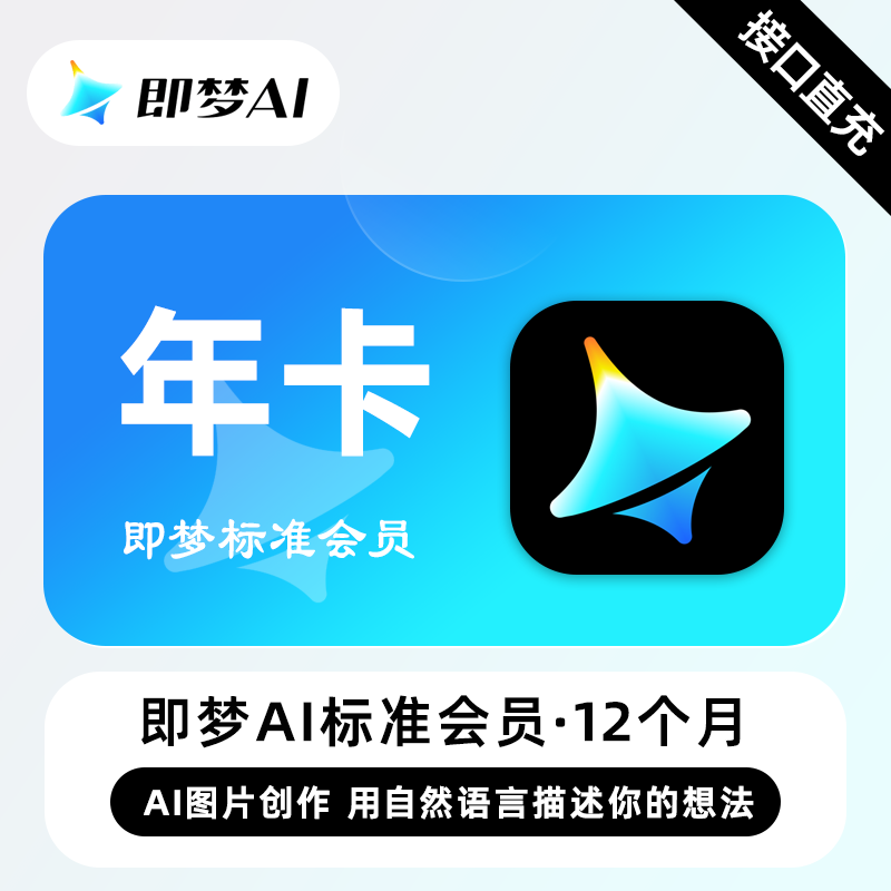 【官方接口】即梦Ai Pro标准会员『12个月』