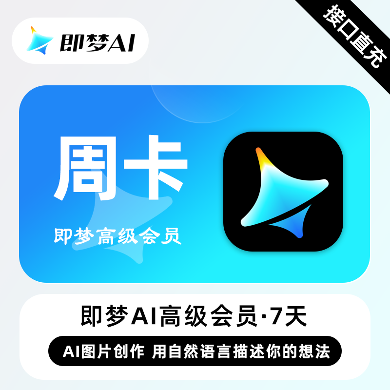 【官方接口】即梦Ai Max高级会员『7天』