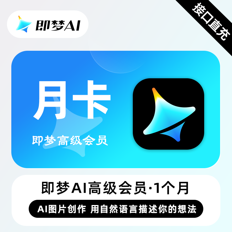 【官方接口】即梦Ai Max高级会员『1个月』