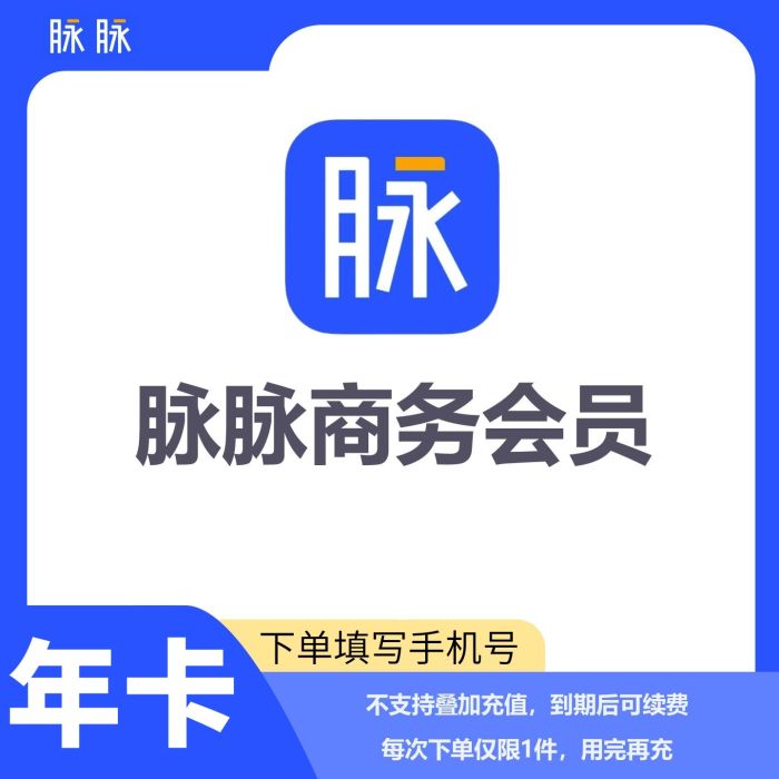 【自动充值】脉脉商务会员『12个月』