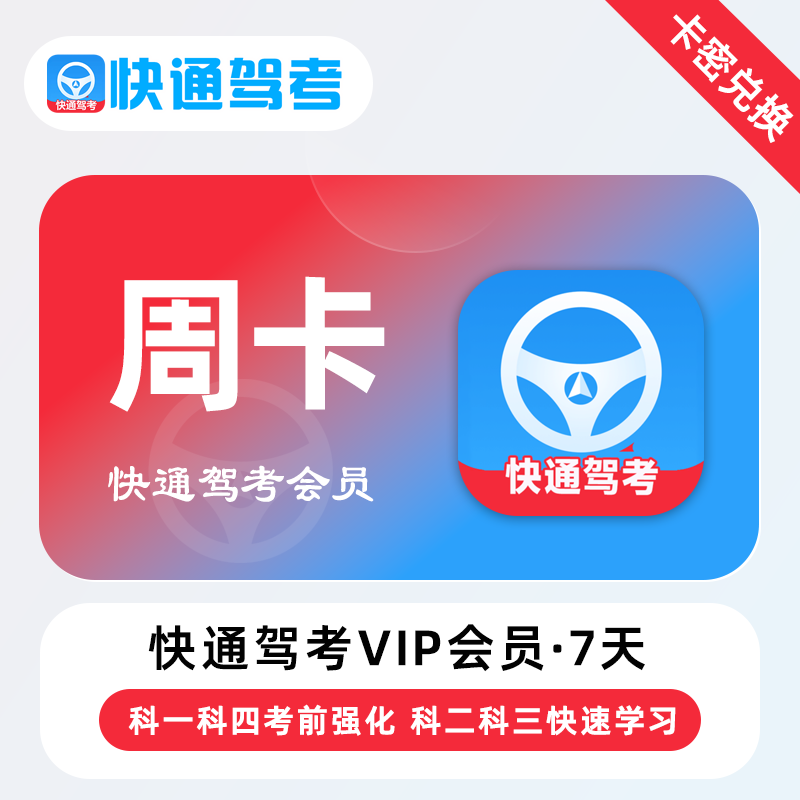 【官方卡密】快通驾考VIP会员『7天』