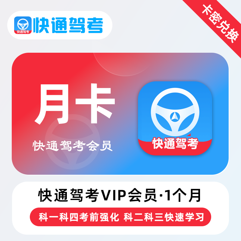 【官方卡密】快通驾考VIP会员『1个月』