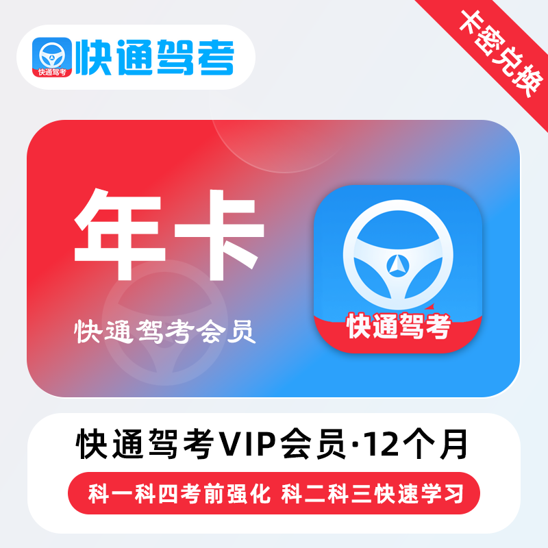 【官方卡密】快通驾考VIP会员『12个月』