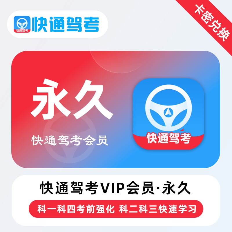【官方卡密】快通驾考VIP会员『永久终身』