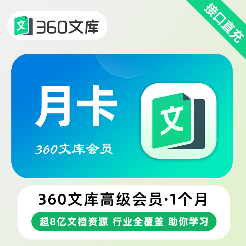 【自动充值】360文库高级会员『1个月』