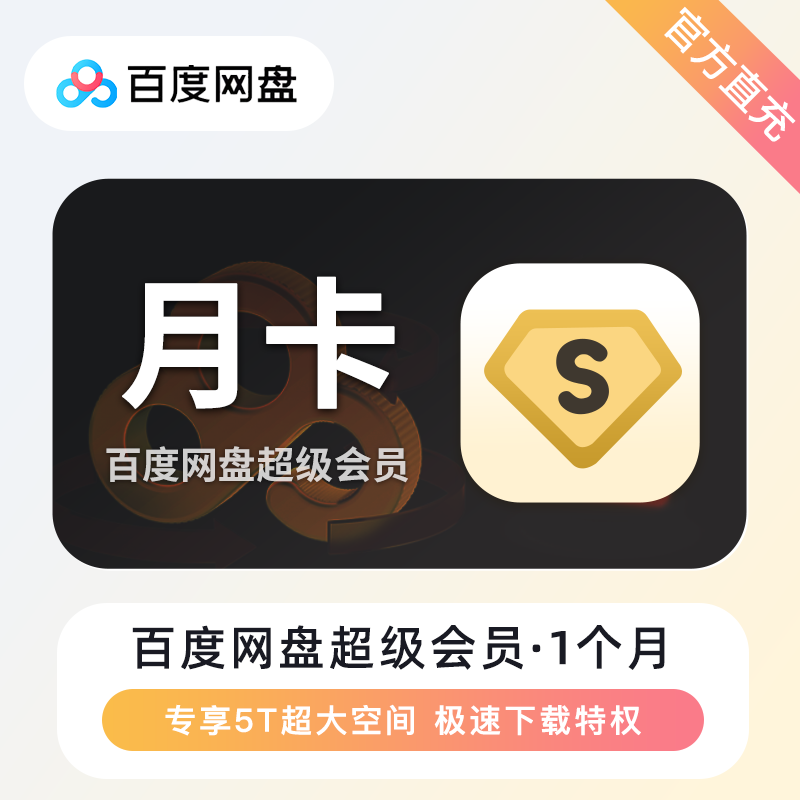 【自动充值】百度网盘超级会员『1个月』| 有失败率
