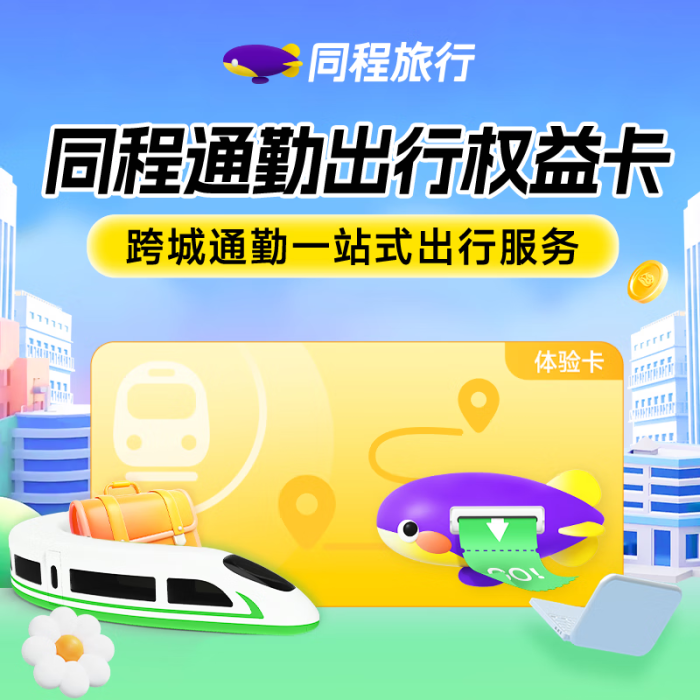 【自动充值】福利商品-同程旅行通勤卡『3个月』1号1次