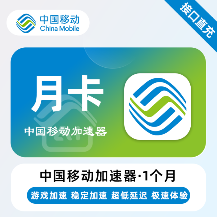 【自动充值】中国移动加速器『1个月』