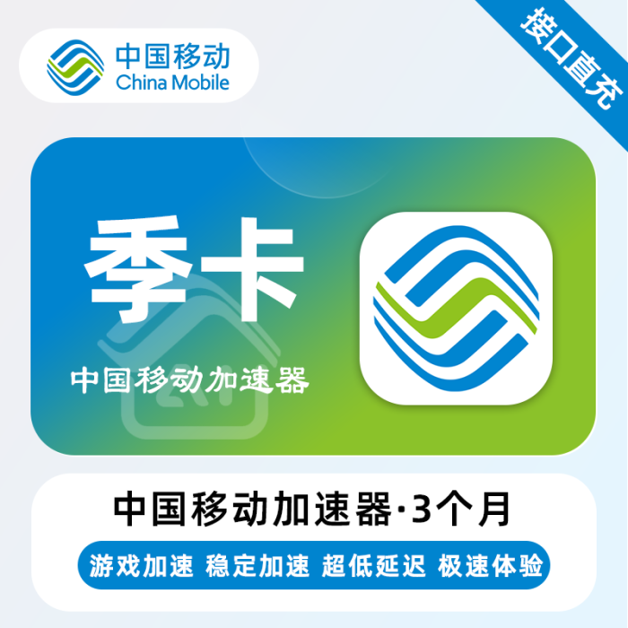 【自动充值】中国移动加速器『3个月』