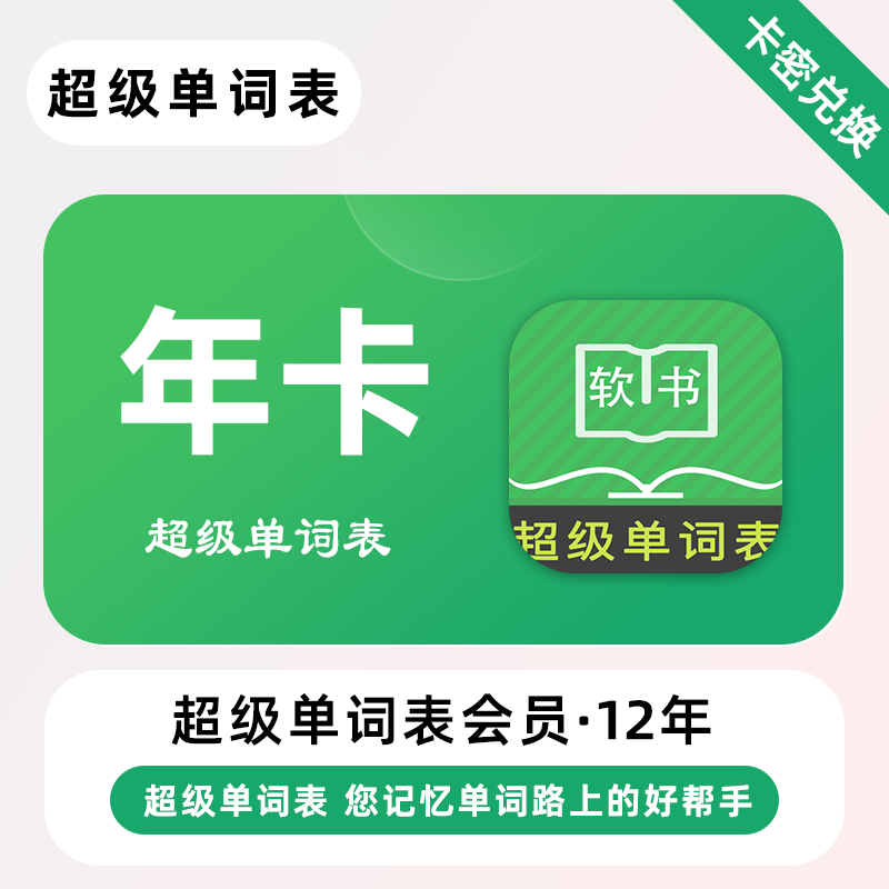【官方卡密】超级单词表会员『12年』丨端内兑换