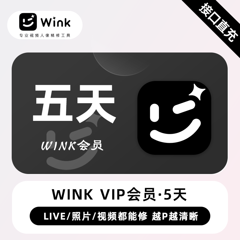 【官方接口】Wink VIP会员『5天』丨无限价