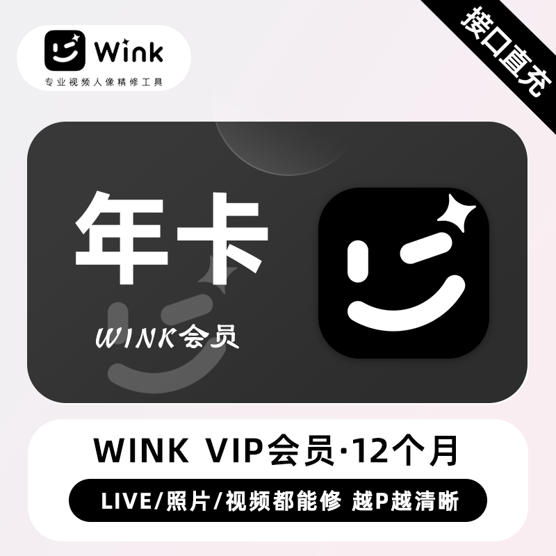 【官方接口】Wink VIP会员『12个月』丨无限价