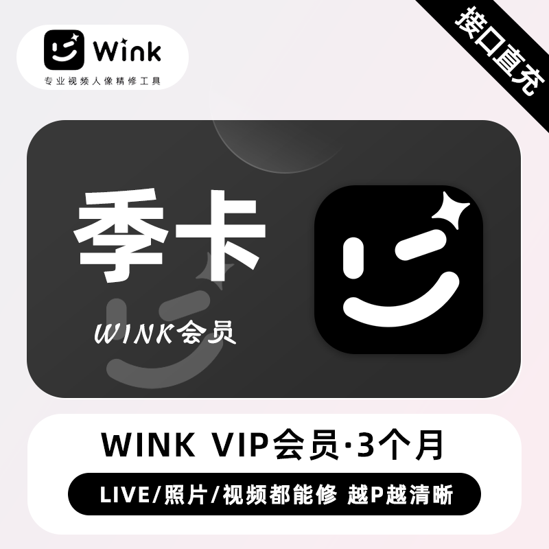 【官方接口】Wink VIP会员『3个月』丨无限价