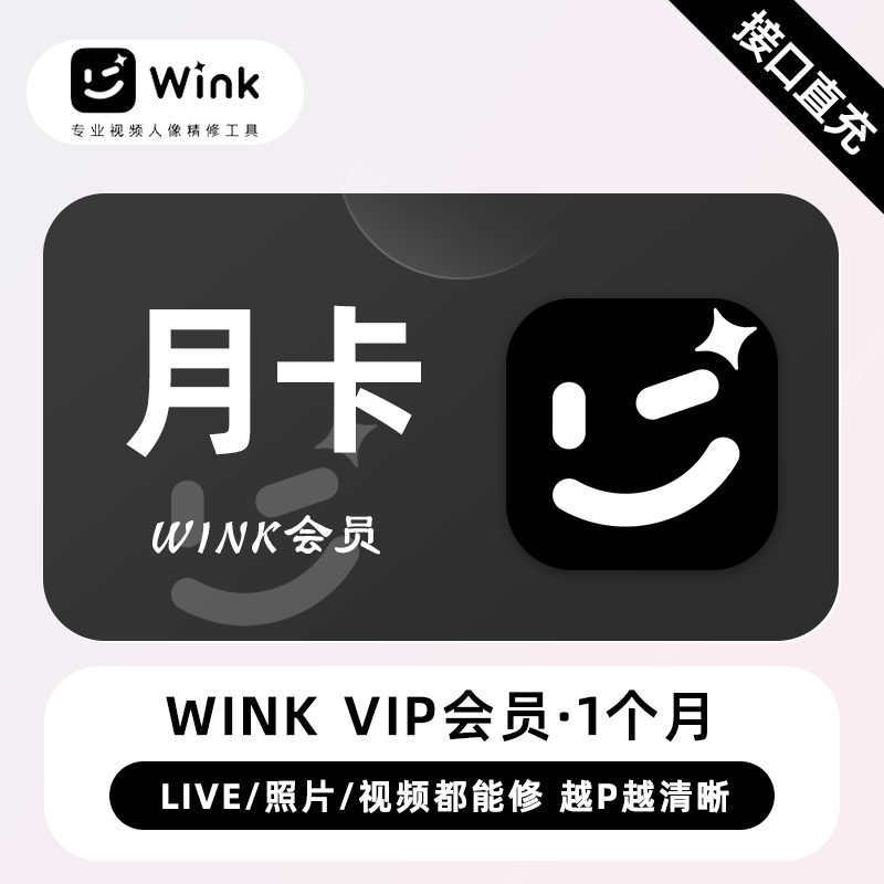 【官方接口】Wink VIP会员『1个月』丨无限价