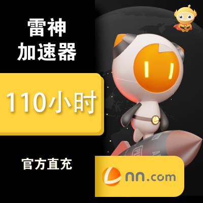 【自动充值】雷神加速器『110小时』