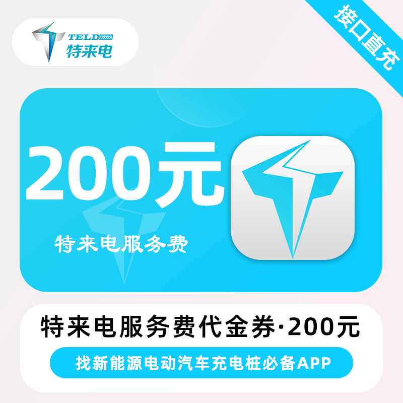【自动充值】特来电服务费代金券『200元』