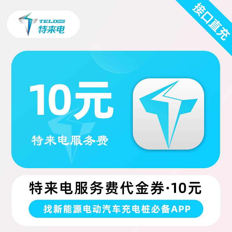 【自动充值】特来电服务费代金券『10元』