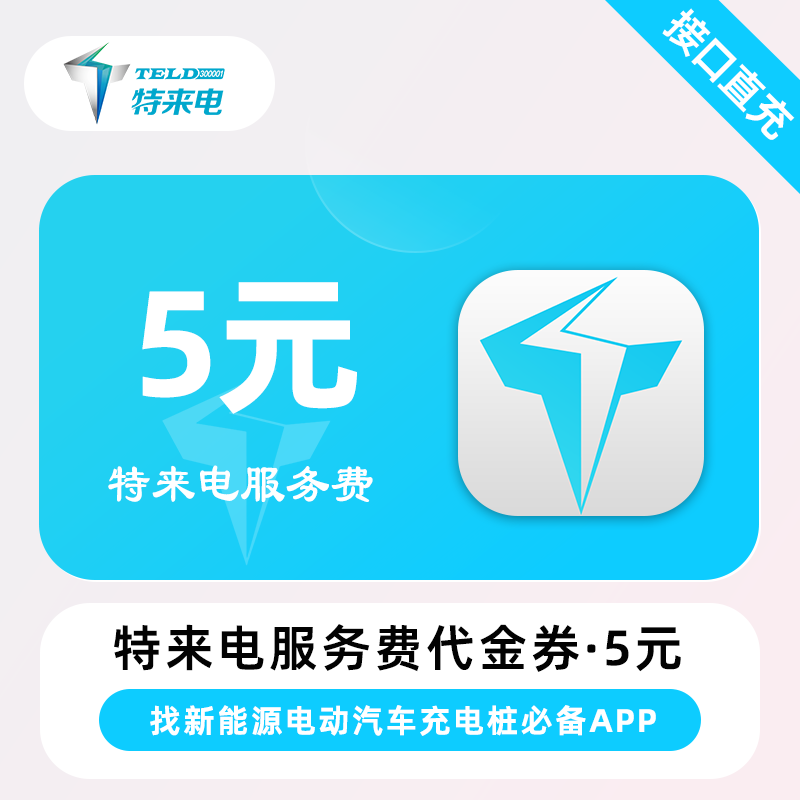 【自动充值】特来电服务费代金券『5元』