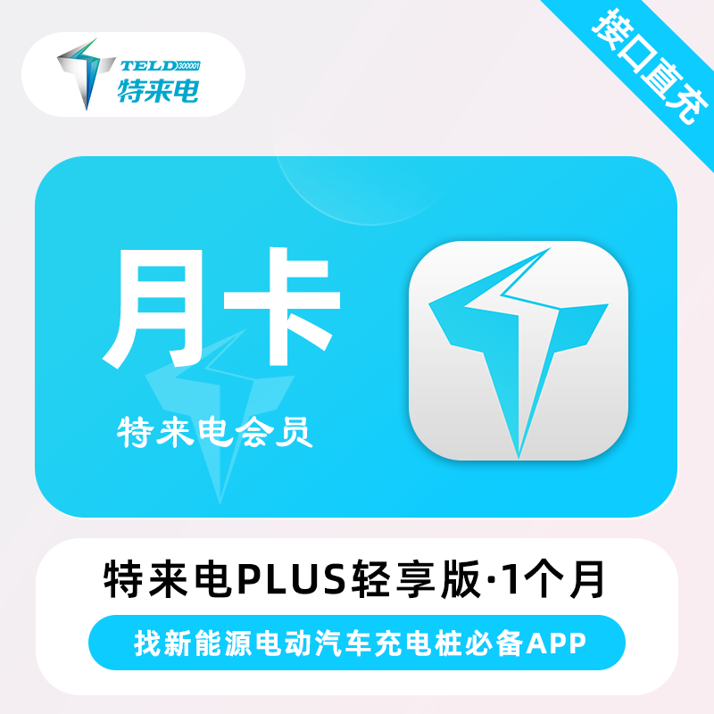 【自动充值】特来电Plus会员轻享版『1个月』