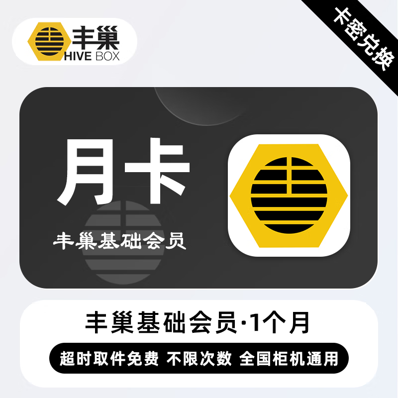 【官方直充】丰巢基础会员『1个月』无限价