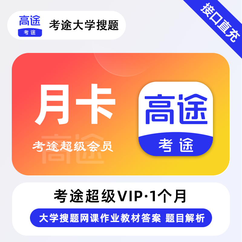 【官方接口】考途超级会员1个月