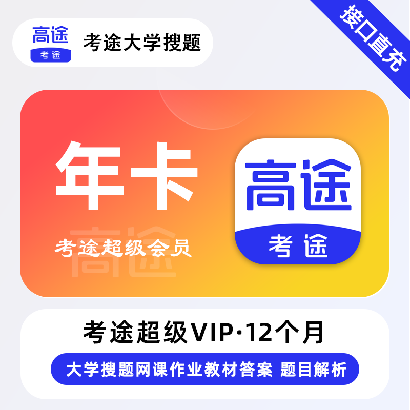 【官方接口】考途超级会员12个月