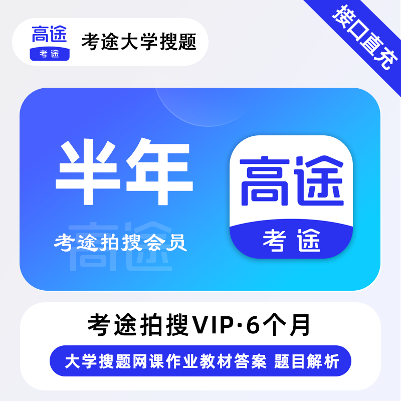 【官方接口】考途拍搜会员6个月