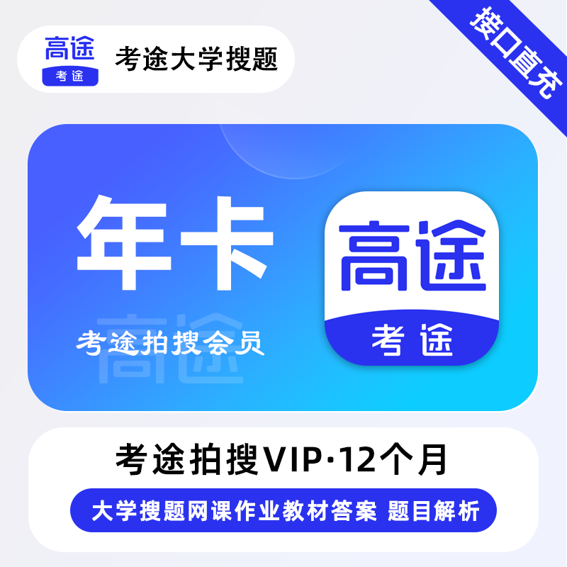 【官方接口】考途拍搜会员12个月