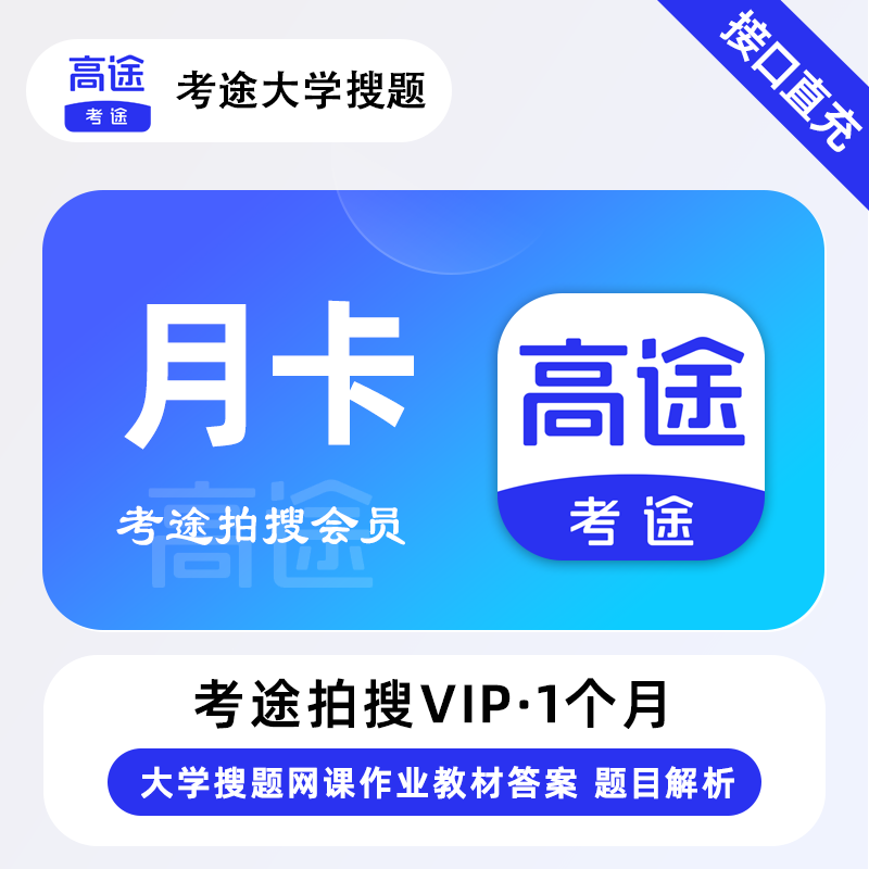 【官方接口】考途拍搜会员1个月