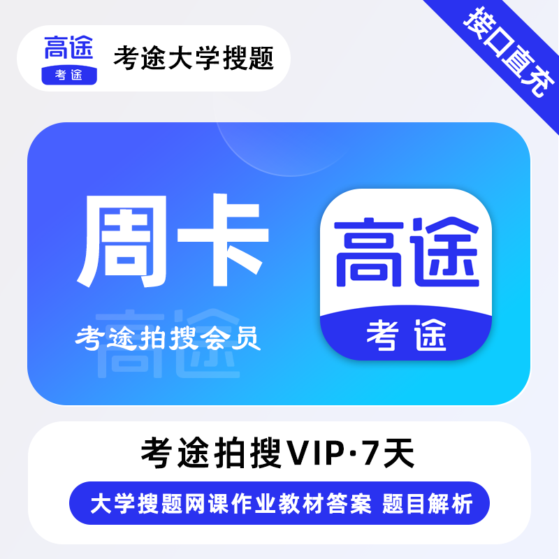 【官方接口】考途拍搜会员7天