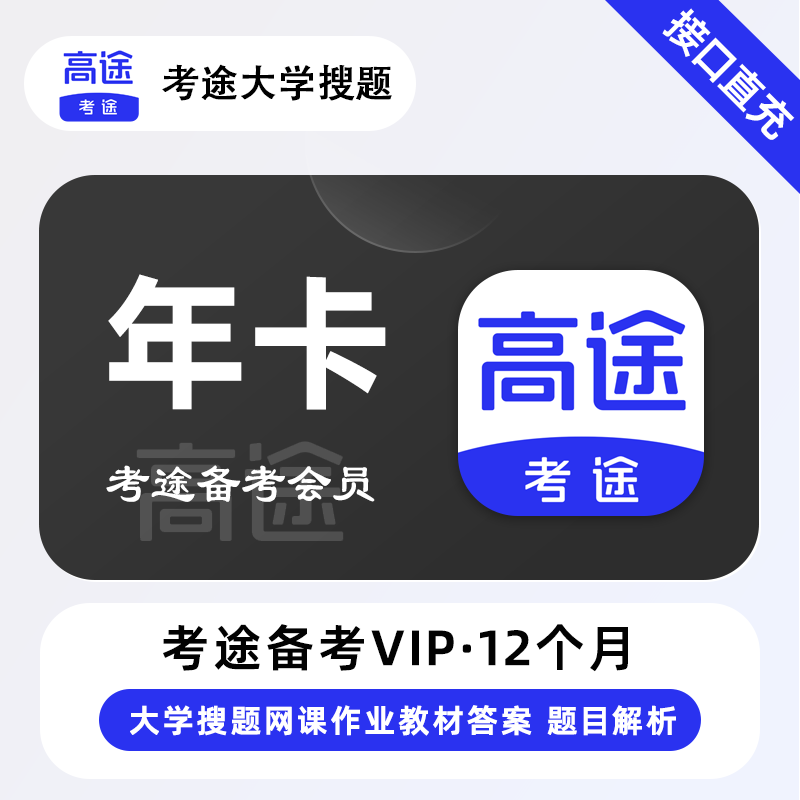 【官方接口】考途备考会员12个月