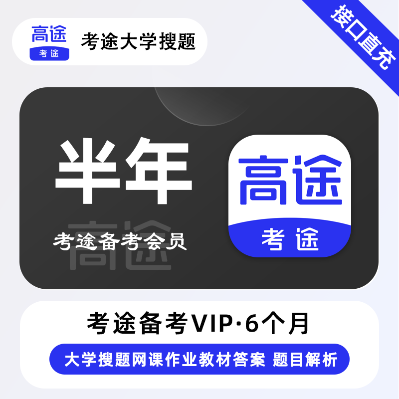 【官方接口】考途备考会员6个月