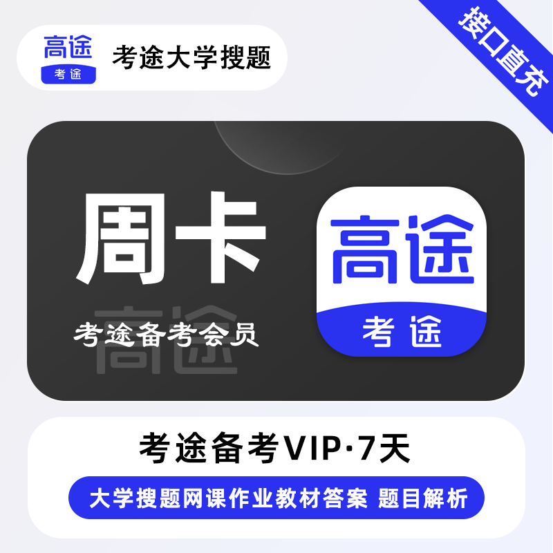 【官方接口】考途备考会员7天