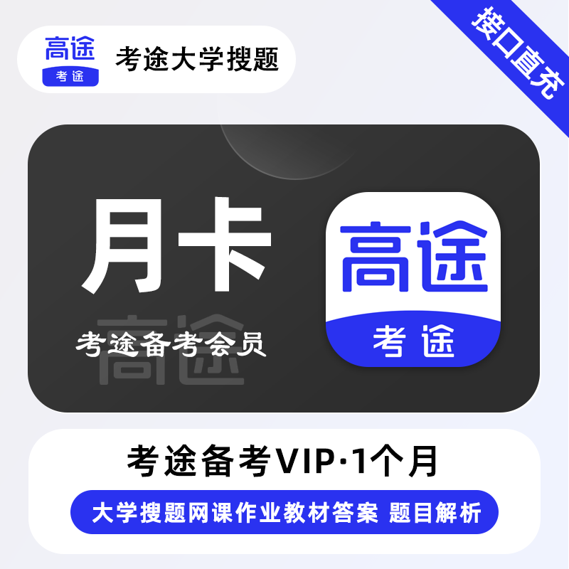 【官方接口】考途备考会员1个月