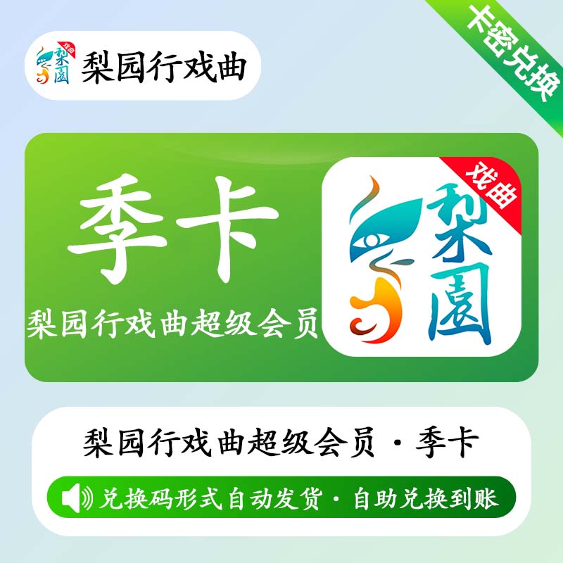 【官方卡密】梨园行戏曲超级会员12个月