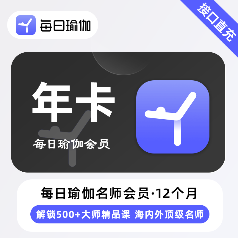 【自动充值】每日瑜伽名师会员12个月