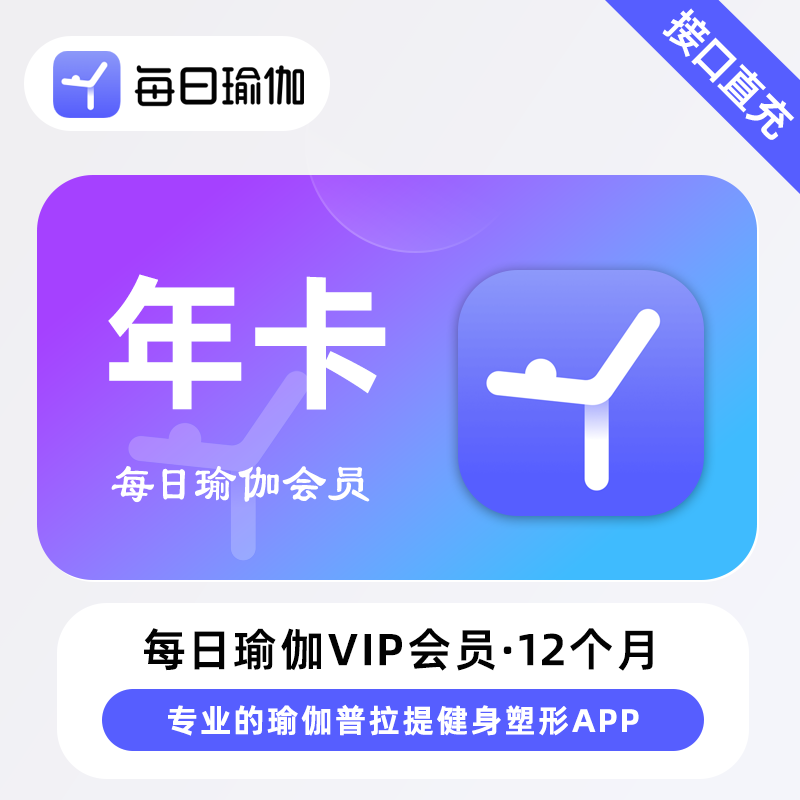 【自动充值】每日瑜伽会员『12个月』 - ¥87.11