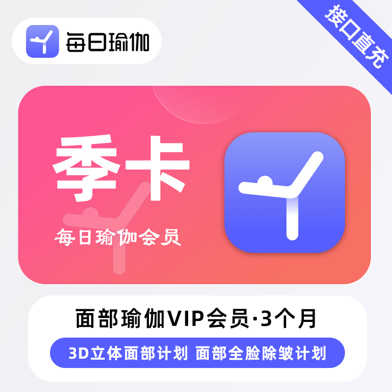 【自动充值】每日瑜伽面部瑜伽会员『12个月』