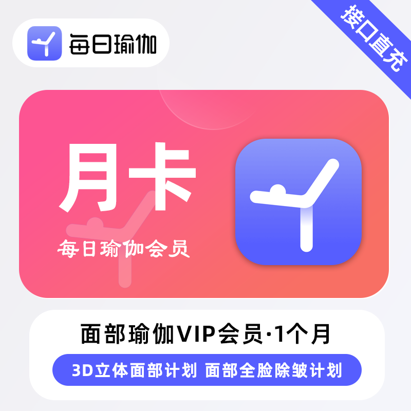 【自动充值】每日瑜伽面部瑜伽会员『1个月』 - ¥20.90