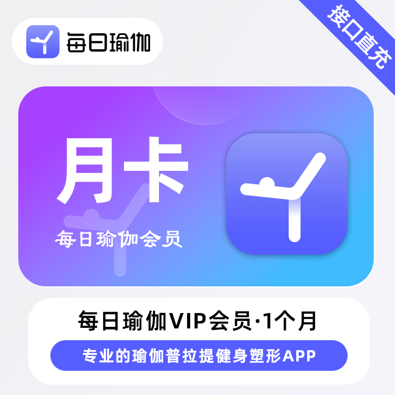【自动充值】每日瑜伽会员『1个月』 - ¥25.30