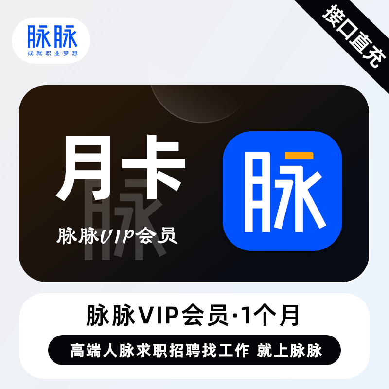 【自动充值】脉脉VIP会员『1个月』