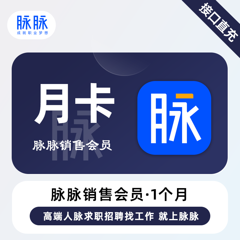 【自动充值】脉脉销售VIP会员『1个月』