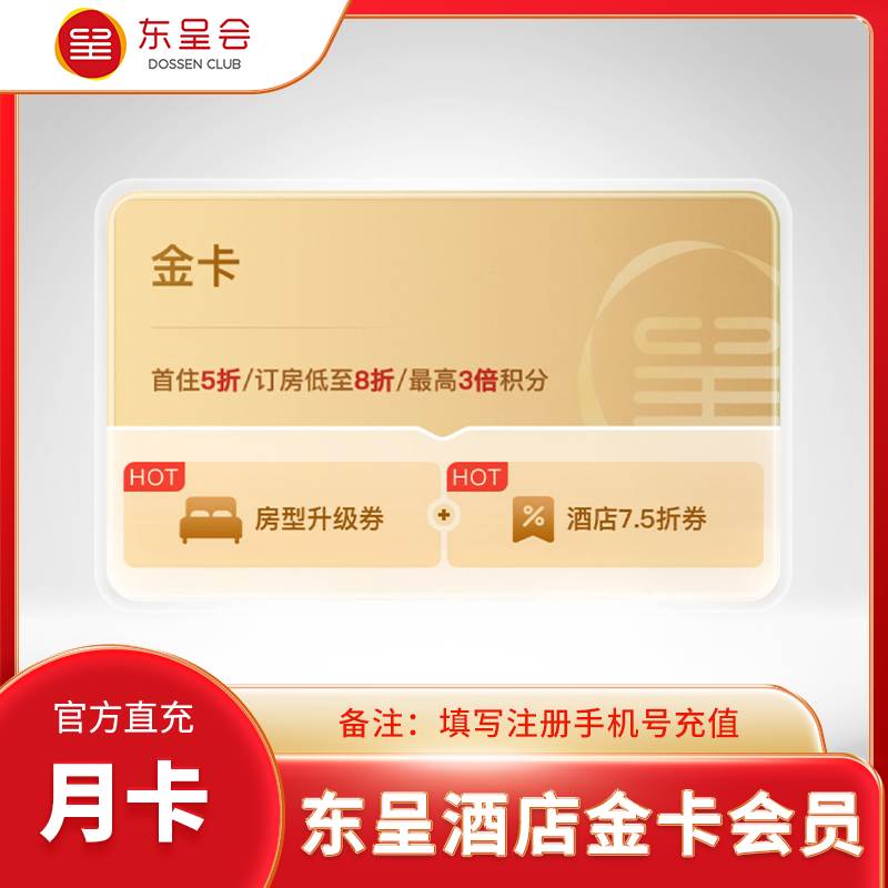 【自动充值】东呈酒店金卡会员『月卡』