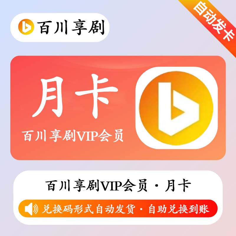 【卡密兑换】百川享剧VIP会员1个月