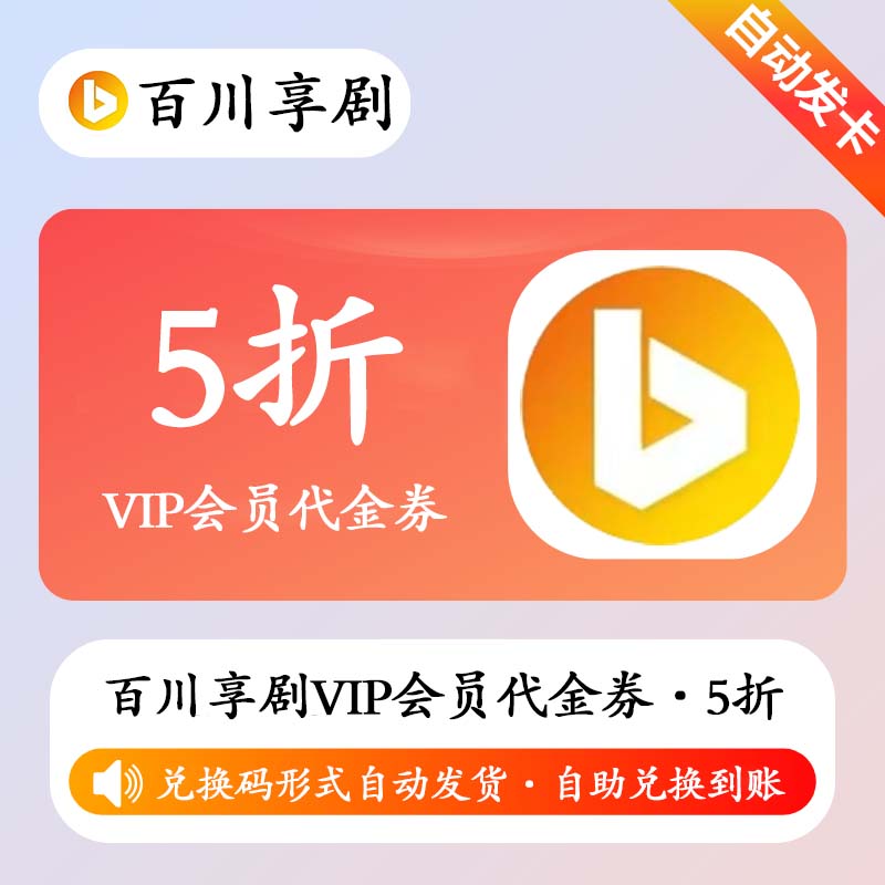 【卡密兑换】百川享剧VIP会员5折代金券