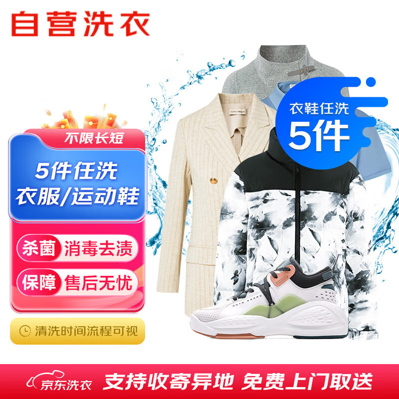 【卡密兑换】京东服务『衣鞋任选5件清洗』官方卡密
