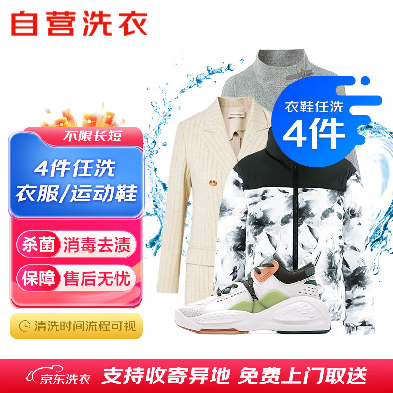 【卡密兑换】京东服务『衣鞋任选4件清洗』官方卡密