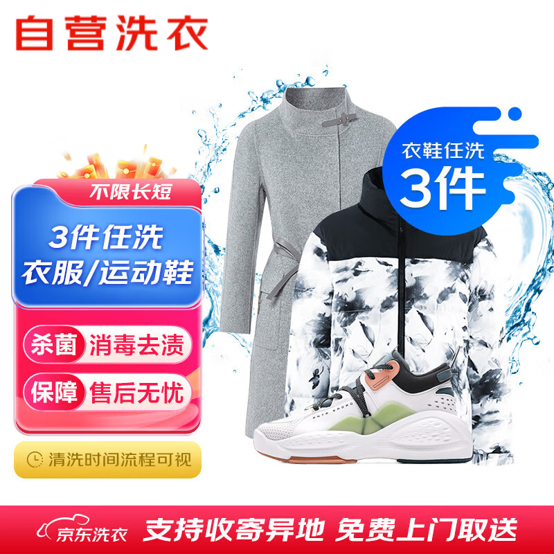 【卡密兑换】京东服务『衣鞋任选3件清洗』官方卡密