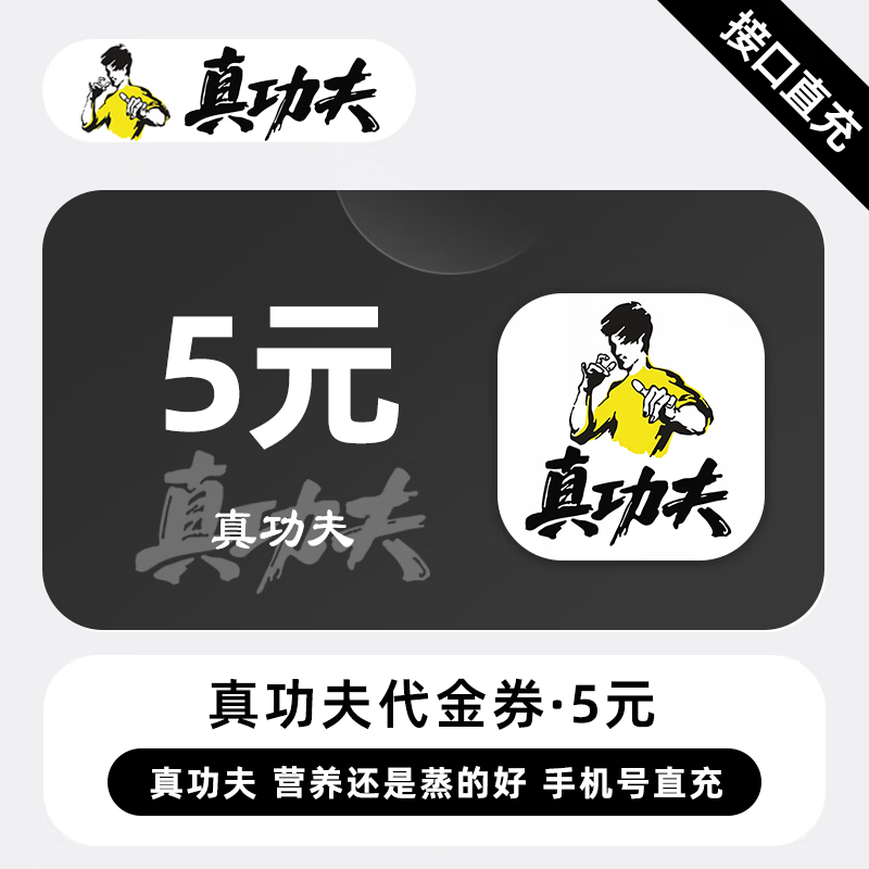 【自动充值】真功夫代金券『5元』