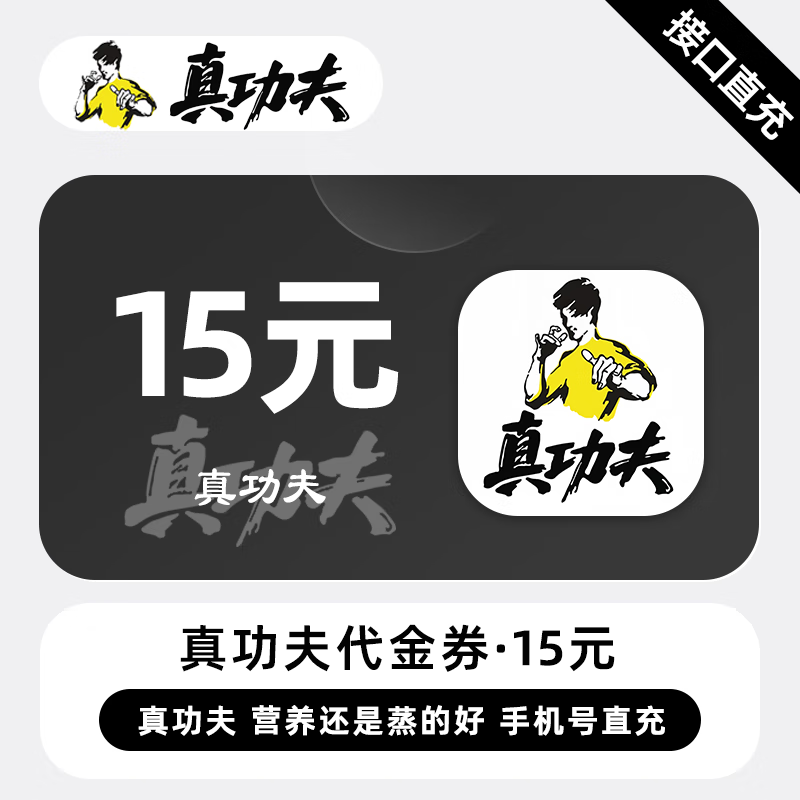 【自动充值】真功夫代金券『15元』